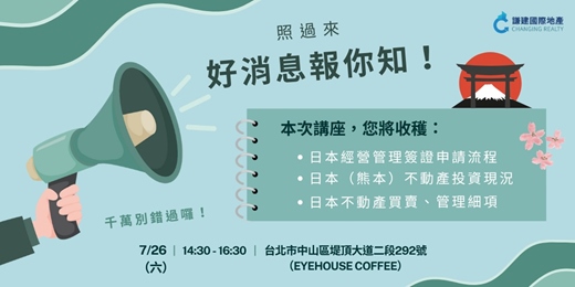 event-banner-0726【日本移居 × 不動產投資 × 經營管理簽證】完全指南｜報名即送熊本市中心住宿！不動產投資新機遇！