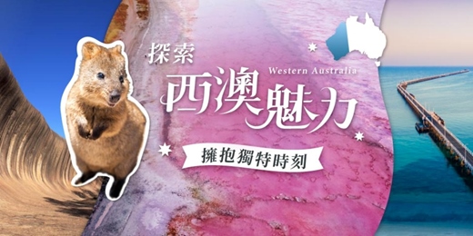 event-banner-【0720 免費講座】西澳粉紅夢Ｘ塔斯馬尼亞仙境行— 粉紅湖祕境、星空石陣、仙境酒杯灣、萌寵療癒行