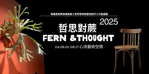event-banner-哲思對蕨