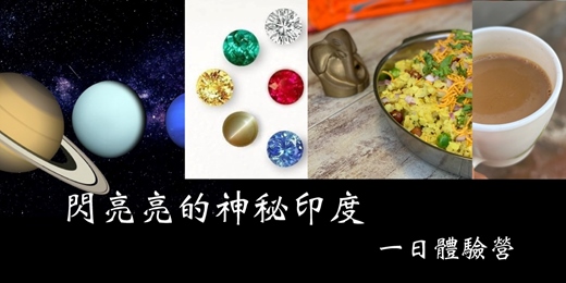 event-banner-閃亮亮的神秘印度一日體驗營：吠陀寶石與印度炒飯