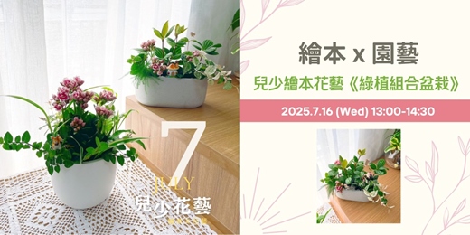 event-banner-【鹿慕花田】- 7月 兒童繪本花藝課程《綠植組合盆栽》