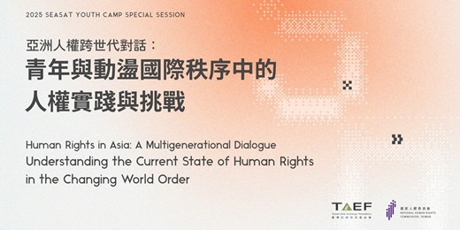 event-banner-2025 亞洲人權跨世代對話 2025 Human Rights In Asia Forum