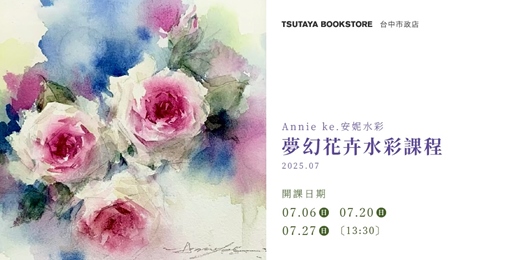 event-banner-【台中市政店】Annie ke.安妮水彩-夢幻花卉水彩課程2025.07