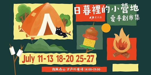 event-banner-微風南山x愛手創 日暮裡的小營地 //  微風南山戶外廣場