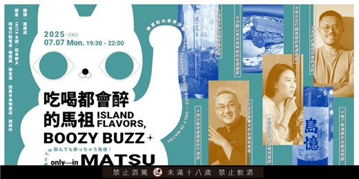 event-banner-《新富町の世界沙龍：吃喝都會醉的馬祖 》