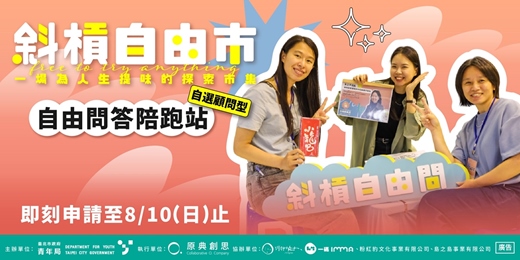 event-banner-為了像你一樣努力中的斜槓人而生！｜斜槓自由市-自由問答陪跑站｜限時申請中