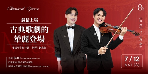 event-banner-8%ice CAFÉ 中山店 7/12《戲精上場–古典歌劇的華麗登場》主題音樂餐會