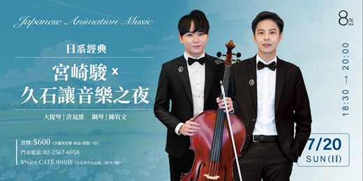 event-banner-8%ice CAFÉ 中山店 7/20《宮崎駿x久石讓音樂之夜》主題音樂餐會