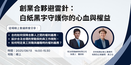 event-banner-創業合夥避雷針：白紙黑字守護你的心血和權益【08/13】