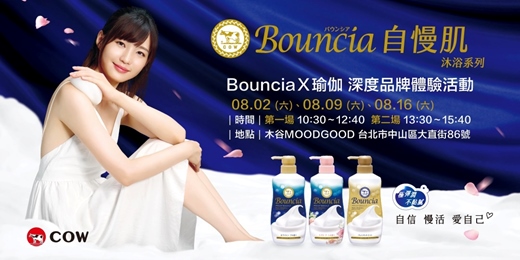 event-banner-Bouncia自慢肌 Ｘ 瑜伽｜深度品牌體驗日｜免費參加(報名審核制)・療癒泡泡體驗與身心伸展