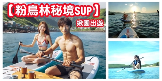 event-banner-【粉鳥林秘境SUP】立槳體驗 SUP揪團/宜蘭SUP 東澳SUP 秘境SUP/水上活動 戶外活動 SUP活動 SUP體驗