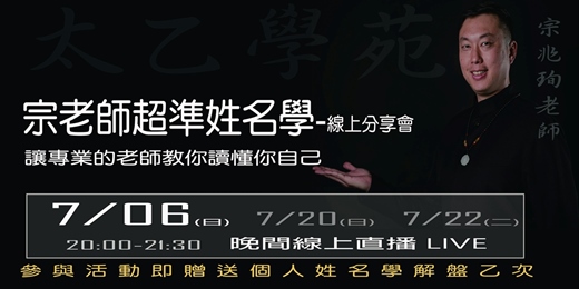 event-banner-宗老師超準姓名學 -七月線上分享會