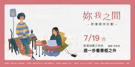 event-banner-【妳我之間 - 影像陪伴計劃】影音採集工作坊｜退一步看景框之外