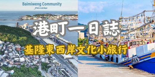 event-banner-港町一日誌 - 基隆東西岸文化小旅行