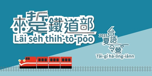 event-banner-來踅鐵道部 台語夏令營