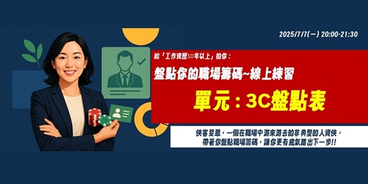 event-banner-盤點你的職場籌碼~線上練習|單元:3C盤點表