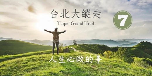 event-banner-【臺北朝聖之路】台北大縱走第七段：政大 - 飛龍步道 - 政大後山┃山行旅