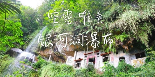 event-banner-【空靈唯美·夏日消暑】銀河洞瀑布┃山行旅