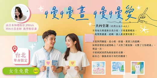 event-banner-【台北單身限定】女生免費～4堂免費粉彩課程！我們將採「保證金全退制」開放免費參加資格！真正的感情，不該靠運氣，也不是靠一次就對的人！不是快閃聯誼，是我們固定一起畫畫的時光～最近一期預計在七月底安排上課