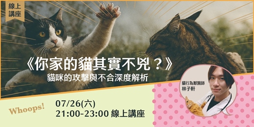 event-banner-《你家的貓其實不兇？關於貓咪的攻擊與不合深度解析》線上講座