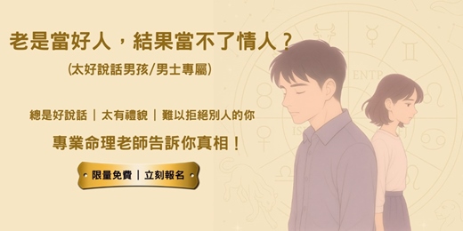 event-banner-《📌太好說話，讓你錯過愛情？命理老師告訴你真相！（限額免費）》