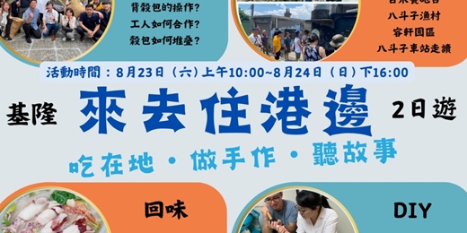 event-banner-來去住港邊：吃在地・做手作・聽故事