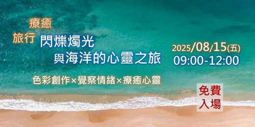 event-banner-(已額滿-候補報名)療癒旅行-閃爍燭光與海洋的心靈之旅