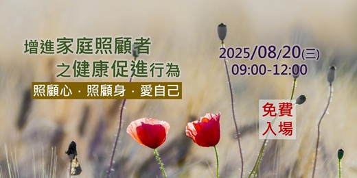 event-banner-增進家庭照顧者之健康促進行為