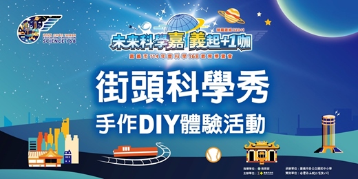 event-banner-【嘉義市114年度科學168教育博覽會】街頭科學秀✨手作/體驗課程報名表🙌🏻 