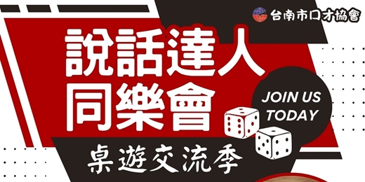 event-banner-說話達人同樂會-桌遊交流季