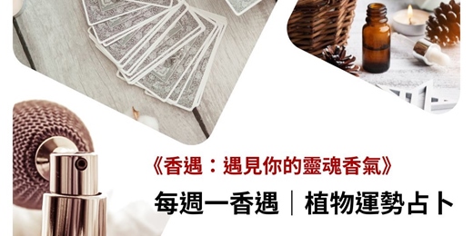 event-banner-<免費直播分享會>7月每週一來香遇 l 植物運勢占卜 