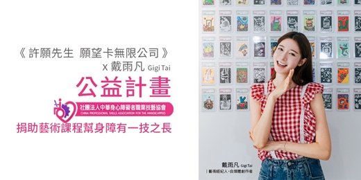 event-banner-許願先生-願望卡無限公司Ｘ戴雨凡Gigi tai  愛心公益