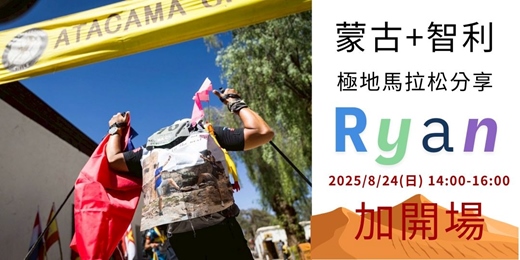 event-banner-加開場-鐵人Ryan-蒙古+智利極地馬拉松分享會