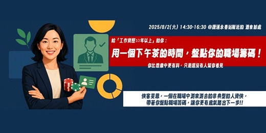 event-banner-用一個下午茶的時間，盤點你的職場籌碼！| 8月場
