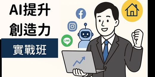 event-banner-AI提升創造力實戰班