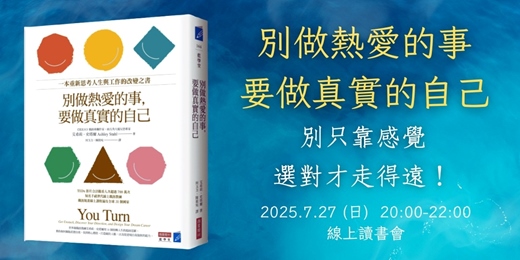 event-banner-7/27 《別做熱愛的事，要做真實的自己》 別只靠感覺，選對才走得遠！