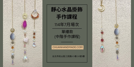 event-banner-串串手作|7月靜心水晶掛飾系列-單縷款(中階手作課程)