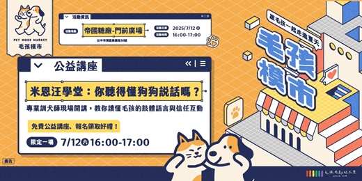 event-banner-毛孩模市-米恩汪學堂：你聽得懂狗狗說話嗎？（公益講座）