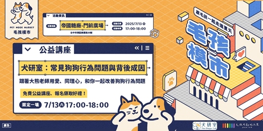 event-banner-毛孩模市-犬研室：常見狗狗行為問題與背後成因（公益講座）