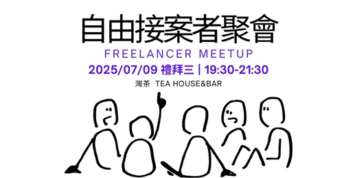 event-banner-第七回-自由接案者聚會
