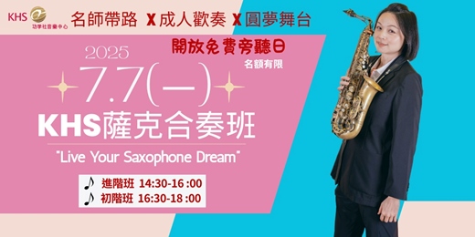 event-banner-薩克合奏班免費旁聽日