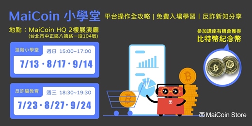 event-banner-【七月場】MaiCoin 小學堂-進階版
