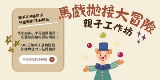 event-banner-🎪 馬戲拋接 FUN！親子同樂大冒險 🤹‍♂️