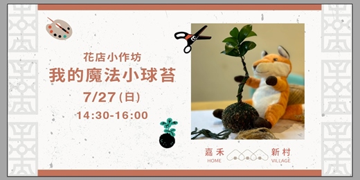 event-banner-【花店小作坊】我的魔法小球苔