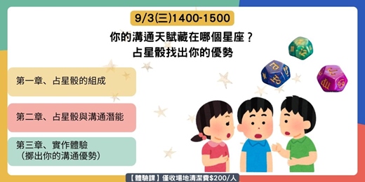 event-banner-你的溝通天賦藏在哪個星座？占星骰找出你的優勢