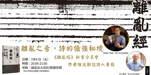 event-banner-離亂之音，詩的倔強秘境 ——陳滅《離亂經》新書分享會