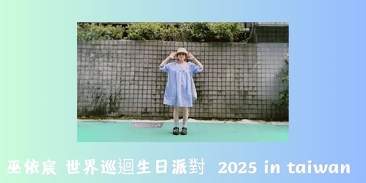 event-banner-巫依宸世界巡迴生日派對 2025 in taiwan