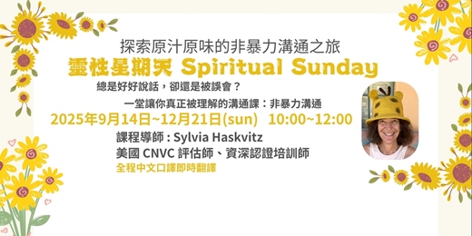 event-banner-靈性星期天Spiritual Sunday（非暴力溝通課程）