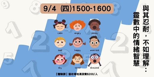 event-banner-與其忍耐，不如理解：靈數中的情緒智慧