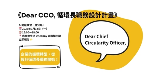 event-banner-《Dear CCO, 循環長職務設計計畫》公開座談會 台北場